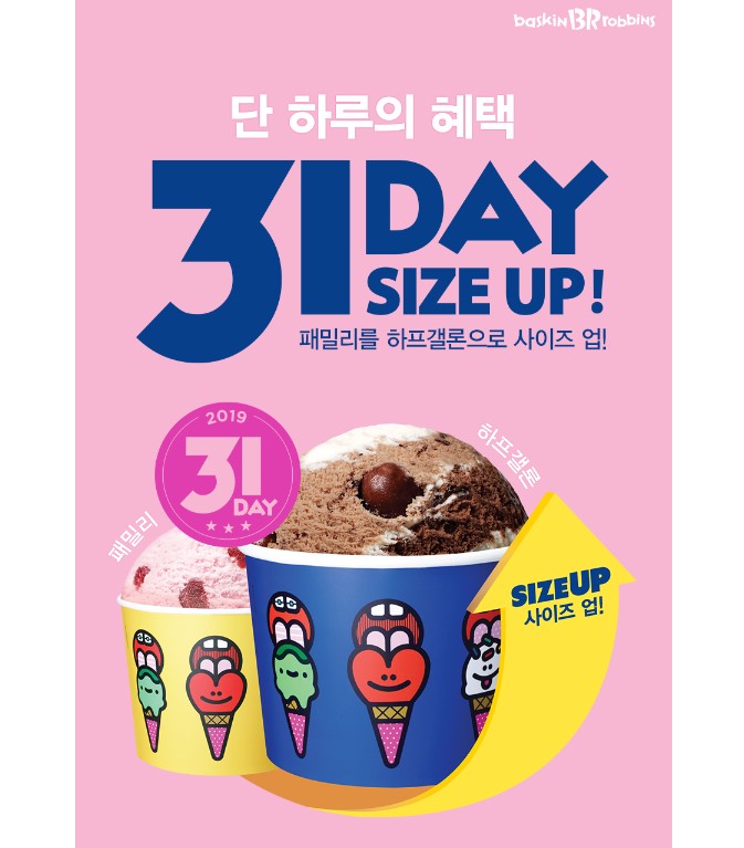  베스킨라빈스31 사이즈도 Up, 기분도 Up, 가격은 Down!/ 베스킨라빈스 사이즈업이벤트