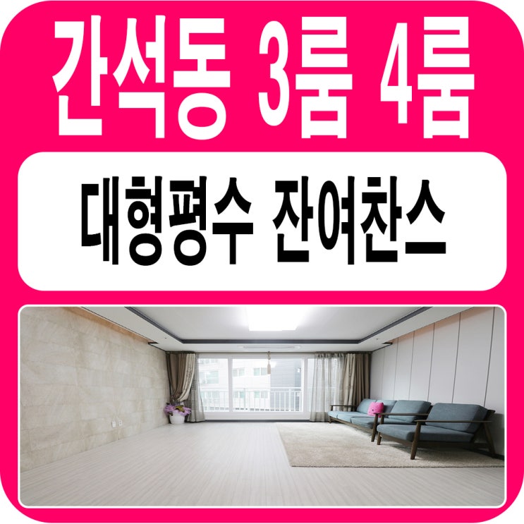  간석동신축빌라 행운이오려나