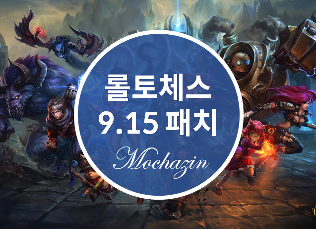 TFT 롤토체스 9.15 패치노트 내용, 악마 너프됨!