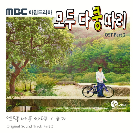  슬기(샤플라)_언덕 나무 아래...[MBC_일일드라마_모두 다 쿵따리_OST Part.2]