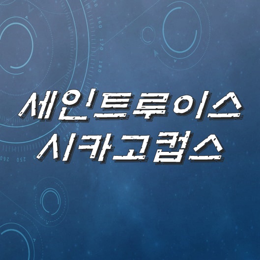 8월1일 세인트루이스 VS 시카고컵스 오늘에서의 예측