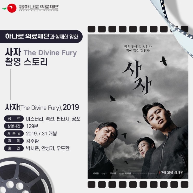 하나로의료재단과 함께한 영화 "사자(The Divine Fury)" 촬영 스토리!