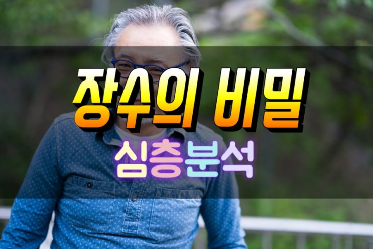  오래사는 사람의 공통점 심층분석