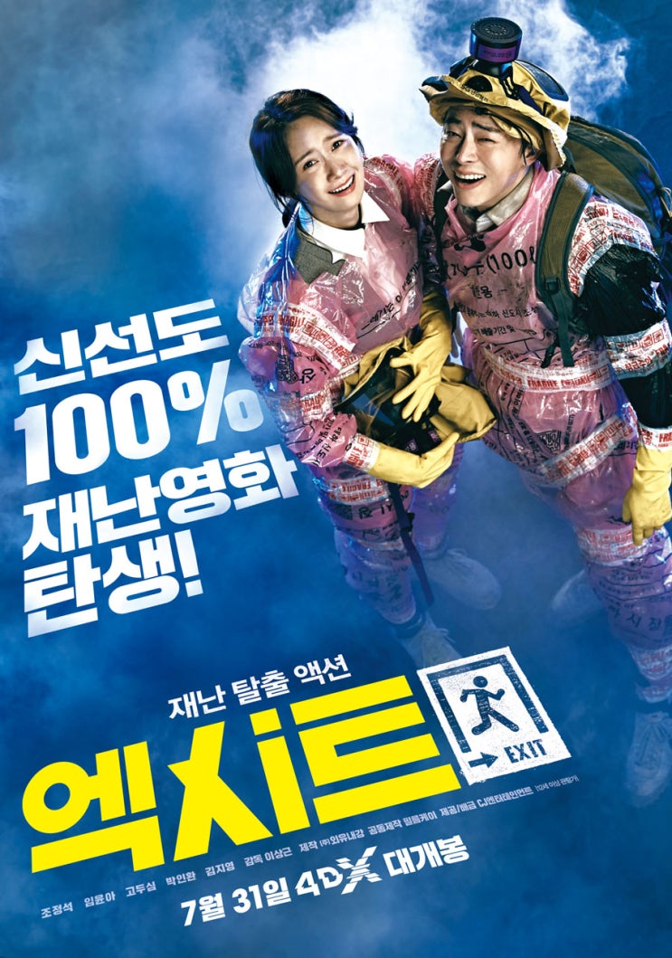  엑시트 (EXIT, 2019): 4DX 후기, 익숙한데 신선하네?