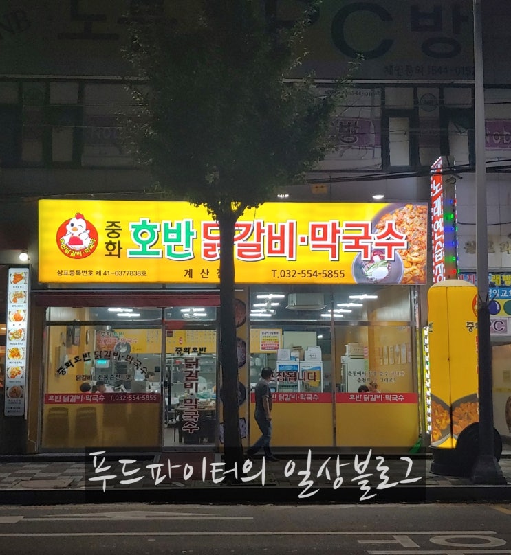  인천 계양구 계산동 맛집, 중화 호반 닭갈비