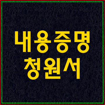  내용증명 청원서의 활용과 대구 민원행정 대서 대필