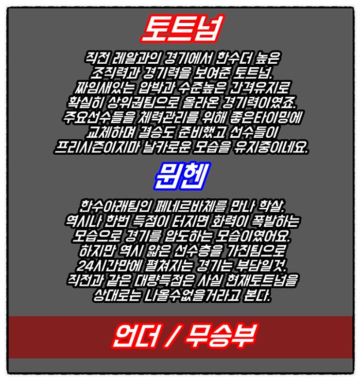  토트넘 뮌헨 1일 아우디컵 결승 분석 및 조합공유
