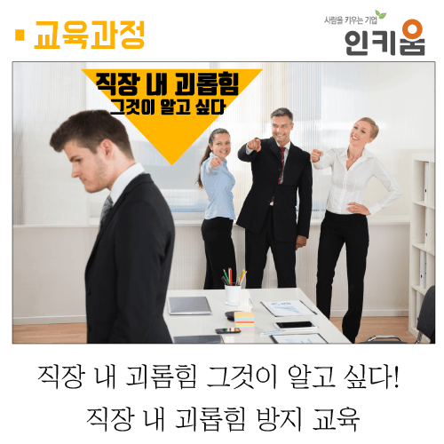  [교육과정] 직장 내 괴롭힘 그것이 알고 싶다! 직장 내 괴롭힘 방지 교육