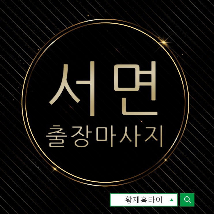  서면출장마사지/서면출장타이마사지 부담없는 관리
