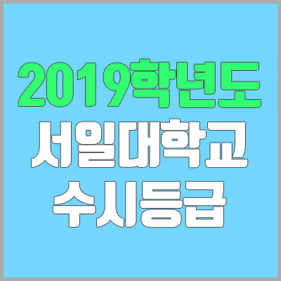 서일대학교 수시등급 (2019학년도, 경쟁률, 충원, 추합, 예비번호)