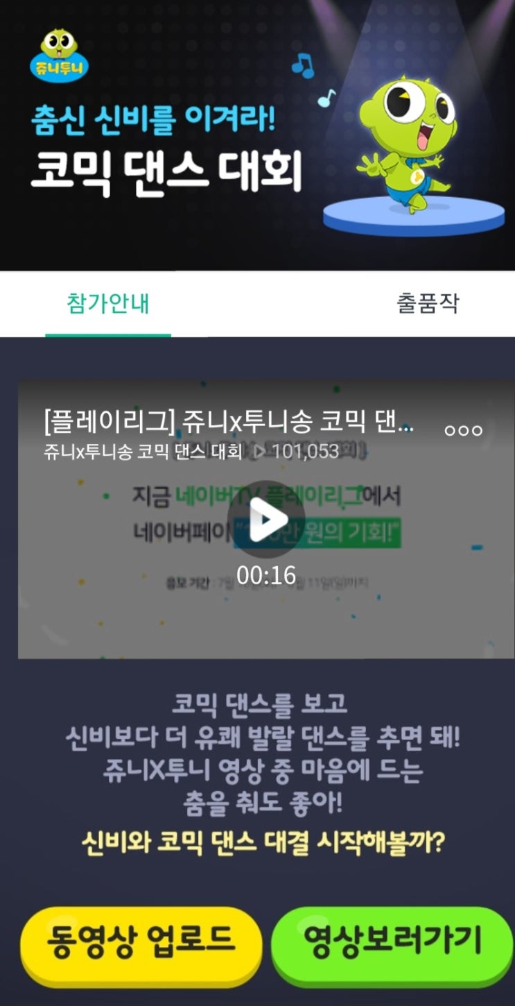  아이들과여름방학보내기1탄! #쥬니투니코믹댄스대회 #추억도 만들고 네이버페이100만원의 행운도 함께~!