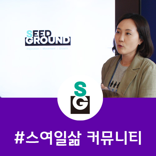  [스여일삶 워크샵_디자인씽킹방법론]스여일삶 커뮤니티_레고시리어스플레이 워크샵_씨드그라운드 사회공헌 프로그램