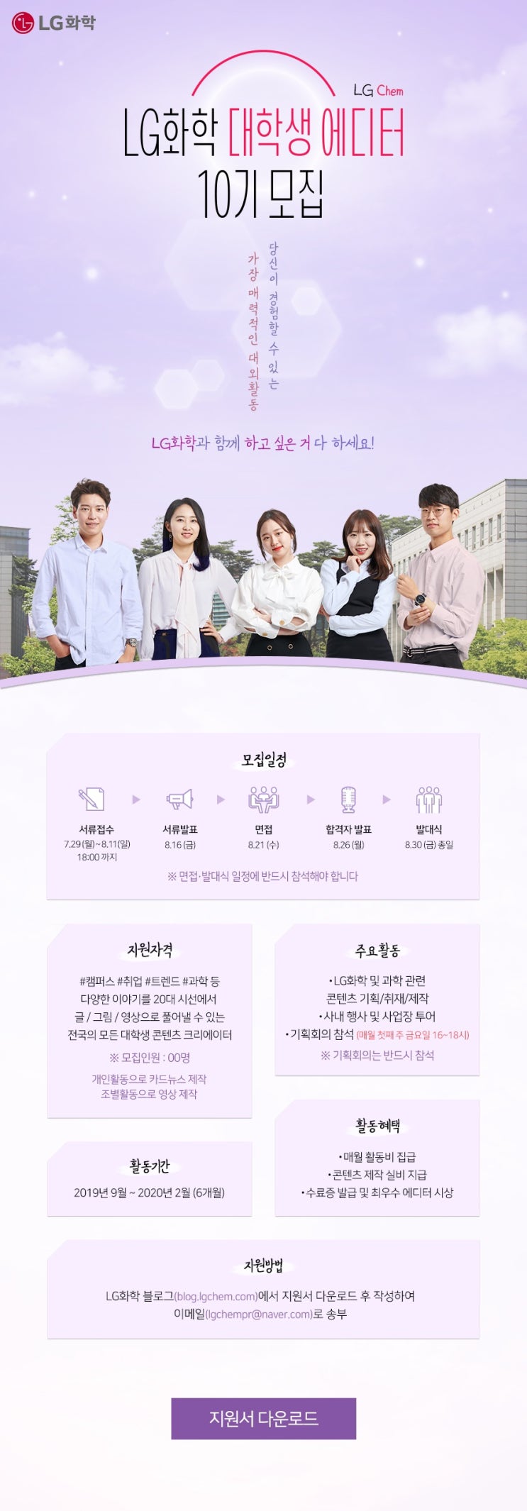  [LG화학 대학생 에디터 10기 모집] 9기한테 물어보세요!
