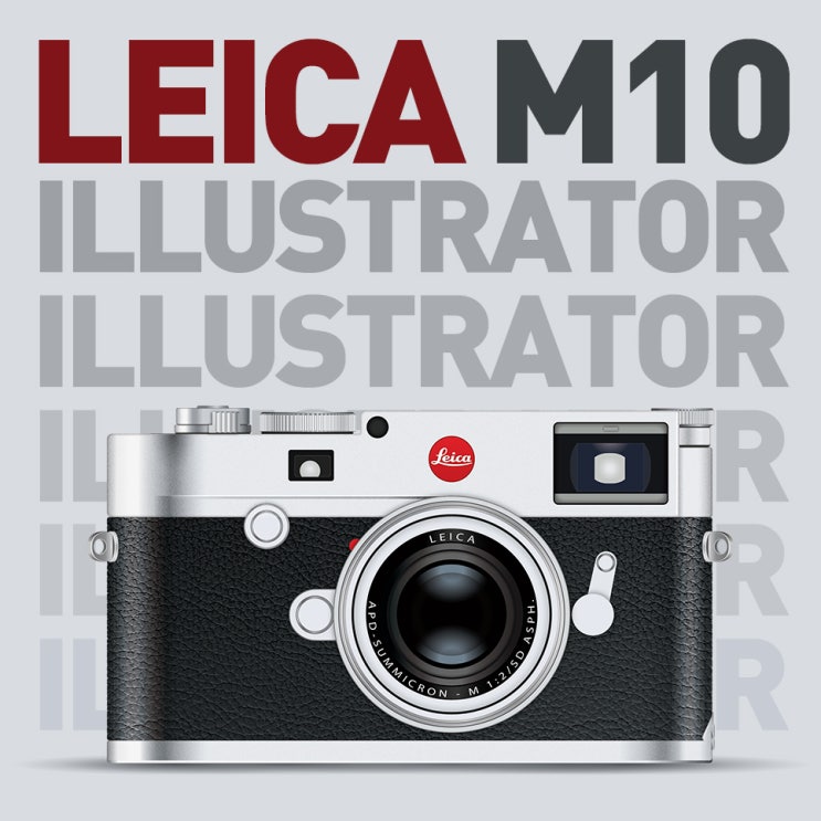  [갖고 싶은 것 그리기] 라이카 M10 (Leica M10) 일러스트레이터로 그리기