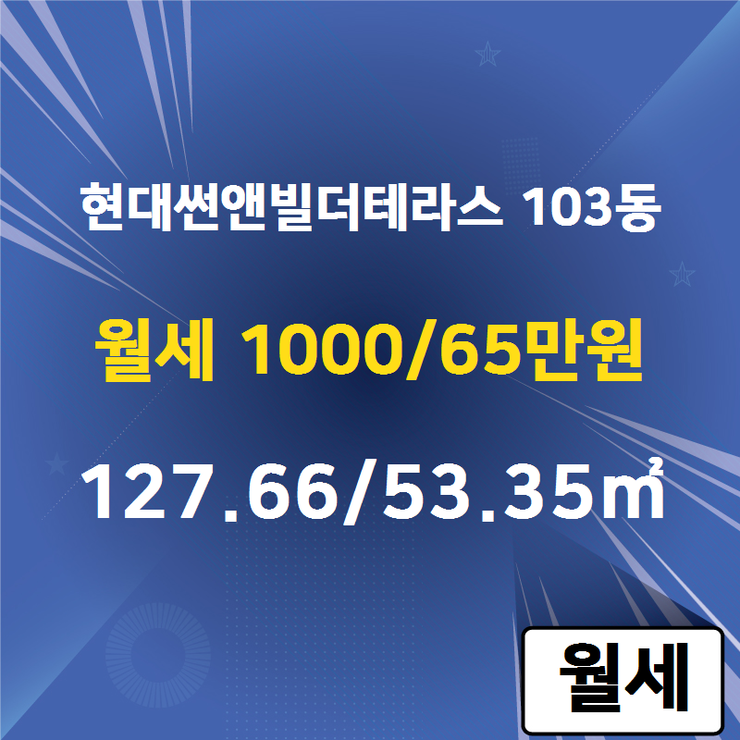  [청라 부동산] 청라동 현대썬앤빌더테라스 103동 월세 1000/65만원 127.66/53.35 [현대썬앤빌공인중개사사무소] 청라지구부동산매매/전세/월세,분양권전문