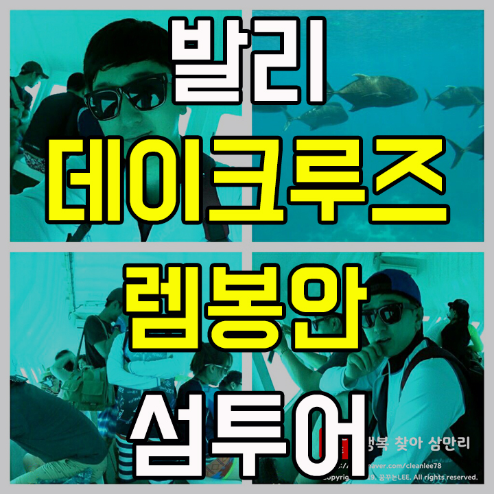  발리 데이크루즈와 렘봉안 섬투어