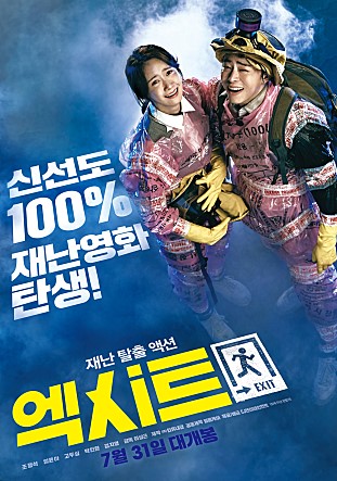 7월 31일 개봉 임윤아X조정석의 영화 &lt;엑시트&gt; 미리보기