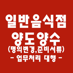  1.일반음식점 양도양수(명의변경,영업신고증 양도양수 준비서류)