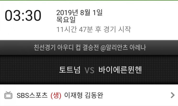 아우디컵 결승전 바이에른뮌헨 토트넘 중계시간 아우디컵 결승전 바이에른뮌헨 토트넘 중계시간