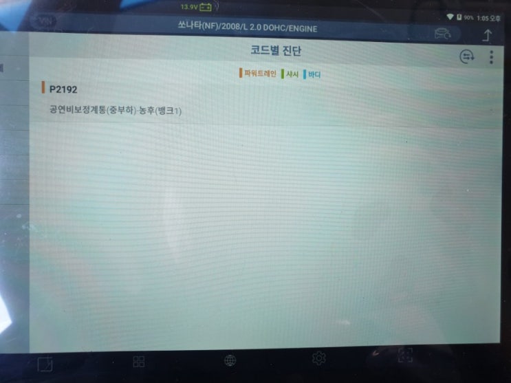  NF소나타LPI 출력부족,공연비보정농후 엔진경고등(P2192)점등수리<대전미주카센터>