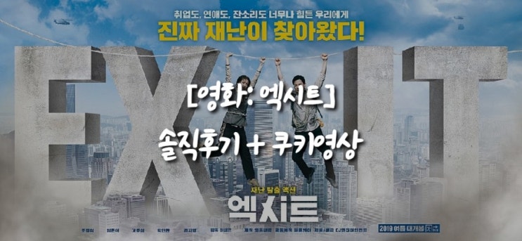  [내돈주고 본 영화: 엑시트 솔직후기] 부담없이 간단하게 보려다 내 심장 멎을 뻔 (+쿠키영상)