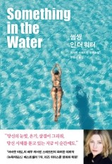  썸씽 인 더 워터 - 캐서린 스테드먼