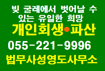  개인회생 개인파산(창원 마산 거제 통영 진주 진해 김해 )지역 법무사 개인회생 파산 신청 안내