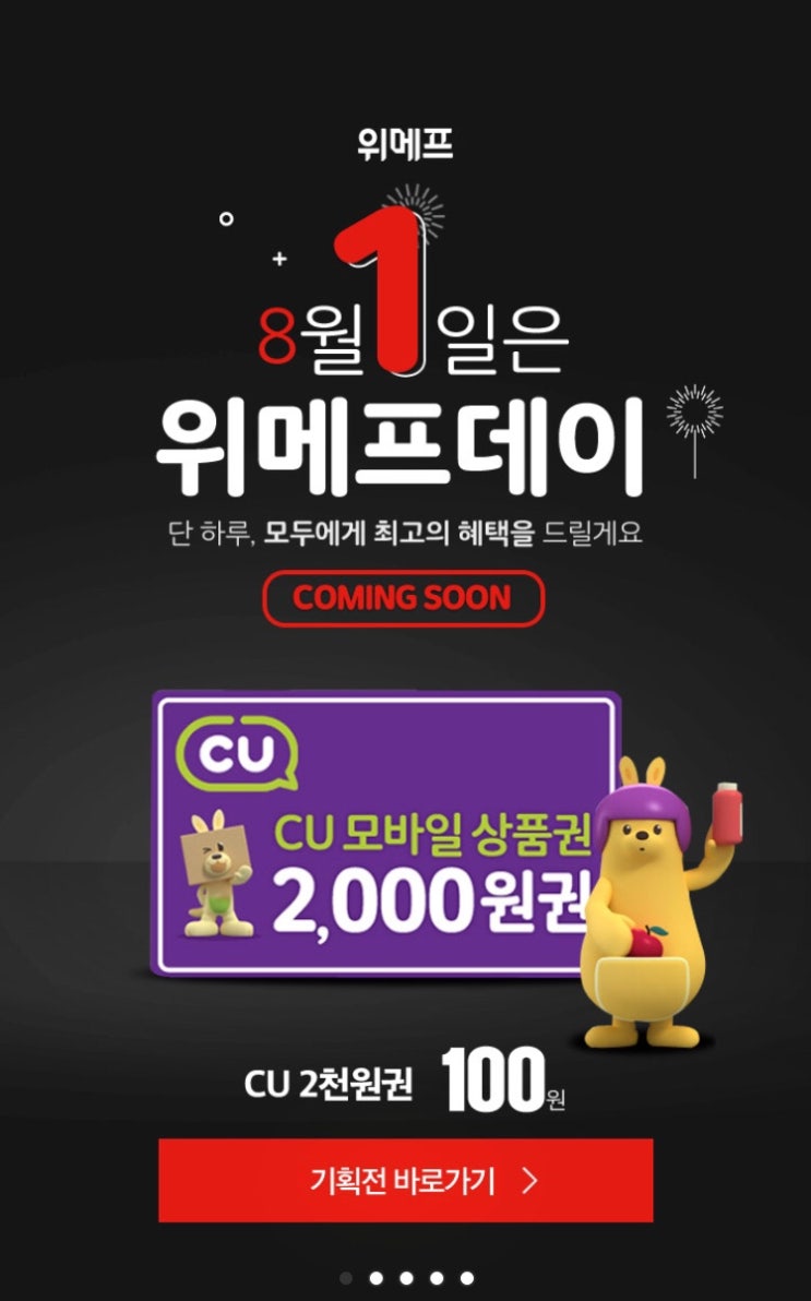  위메프 8월 1일 이벤트 총집합!