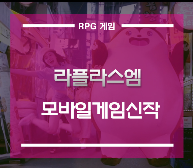  모바일게임신작 라플라스M 공략][하반기 인기게임으로 급부상 중