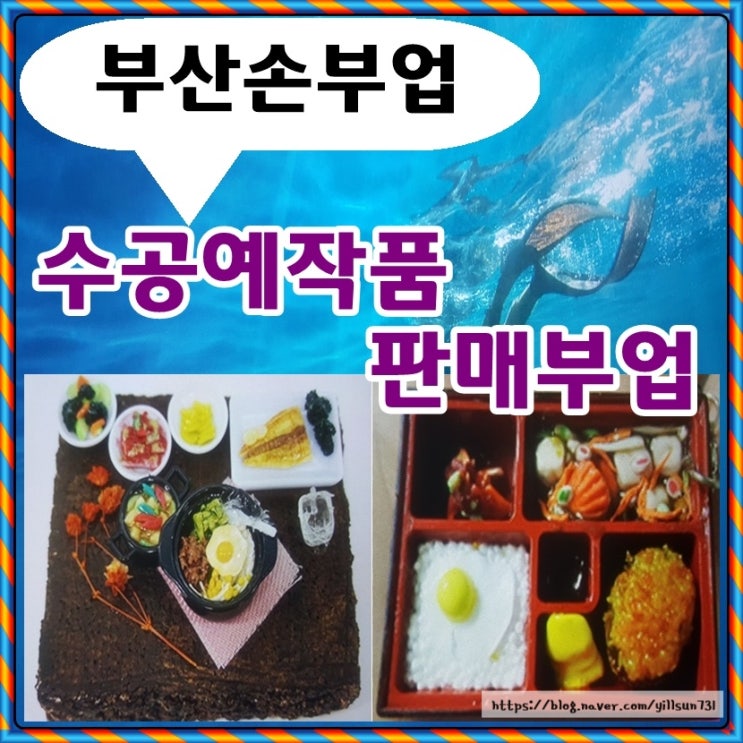  부산손부업 수공예 작품 만들어서 판매까지 가능