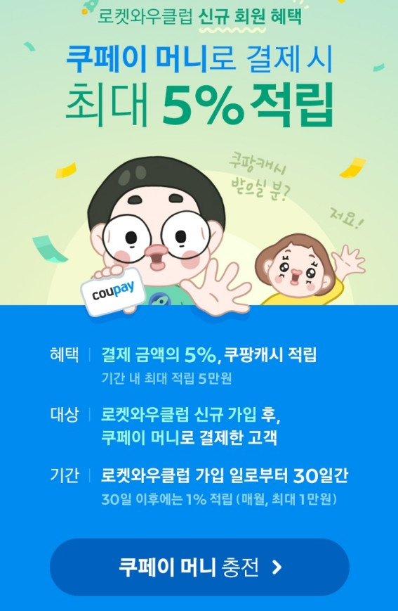  [쿠팡 로켓와우클럽] 이용하고 5% 쿠페이 머니 받는법