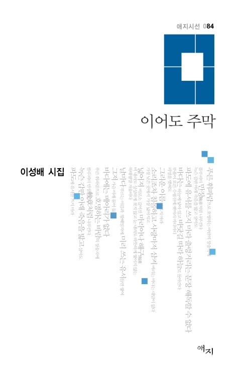  이성배 시집 <이어도 주막> 출간 '보도자료'입니다 