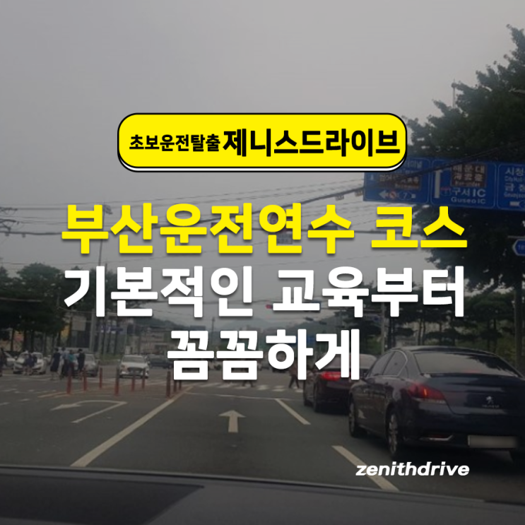  부산운전연수 코스 기본적인 교육부터 꼼꼼하게