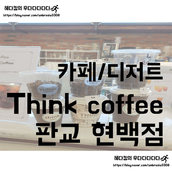 [카페/디저트]띵크커피 Think coffee/판교 현대백화점