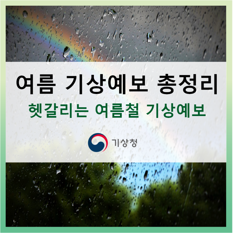  [여름철 일기예보] 여름철 기상예보의 모든 것!