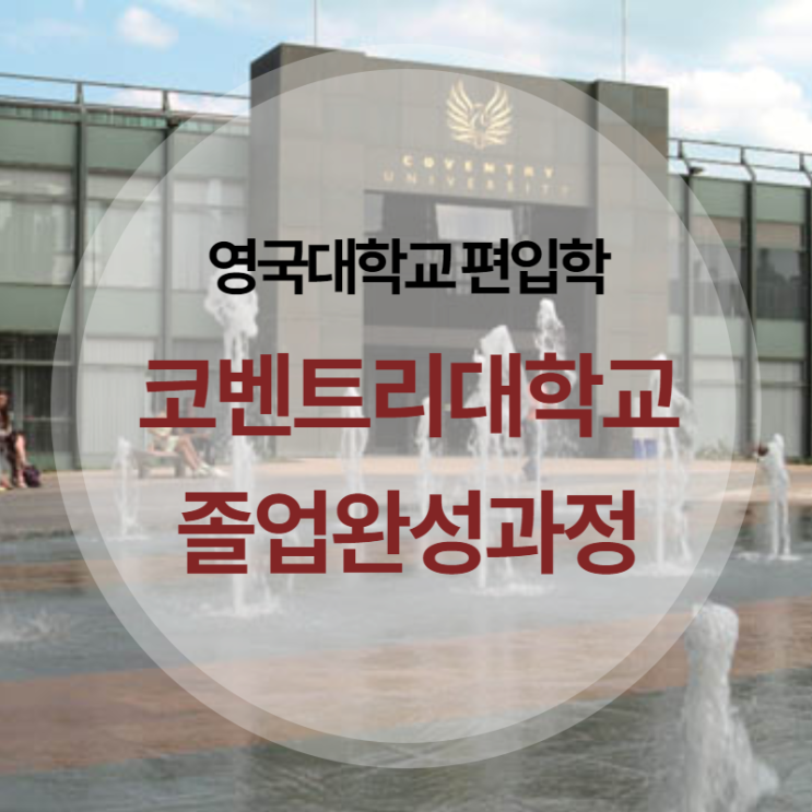  영국 코벤트리대학교(Coventry University) 졸업완성프로젝트