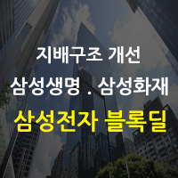  삼성그룹 지배구조 개편??? 블록딜 매각