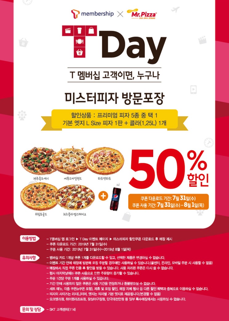  SKT 쓰시는 분들 미스터피자 50% 쿠폰 받아가세요!