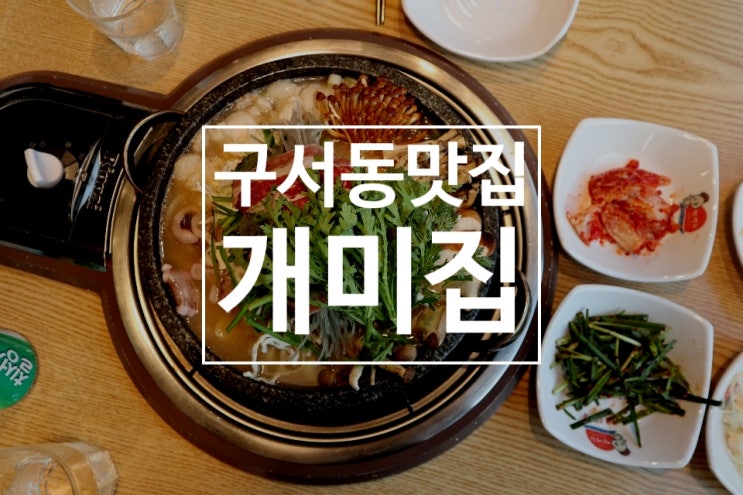  구서동맛집 <개미집>에서 곱창전골 먹고 온 후기예요