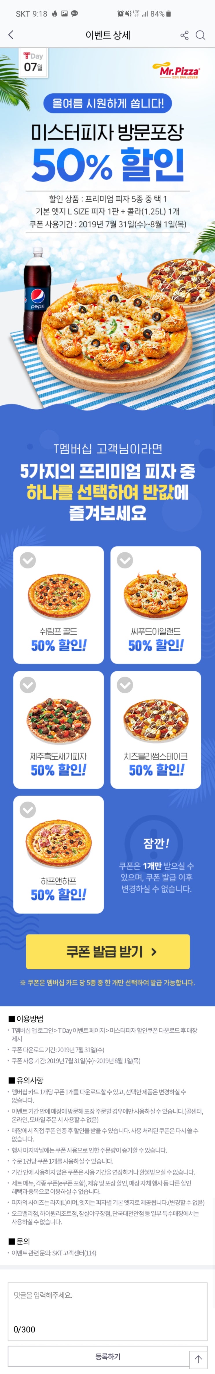  SK만 미스터 피자 50% 7월31일 수요일 하루!