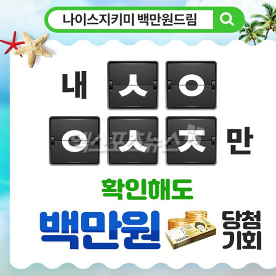  나이스지키미 백만원드림/ㅅㅇㅇㅅㅈ' 캐시슬라이드 초성퀴즈