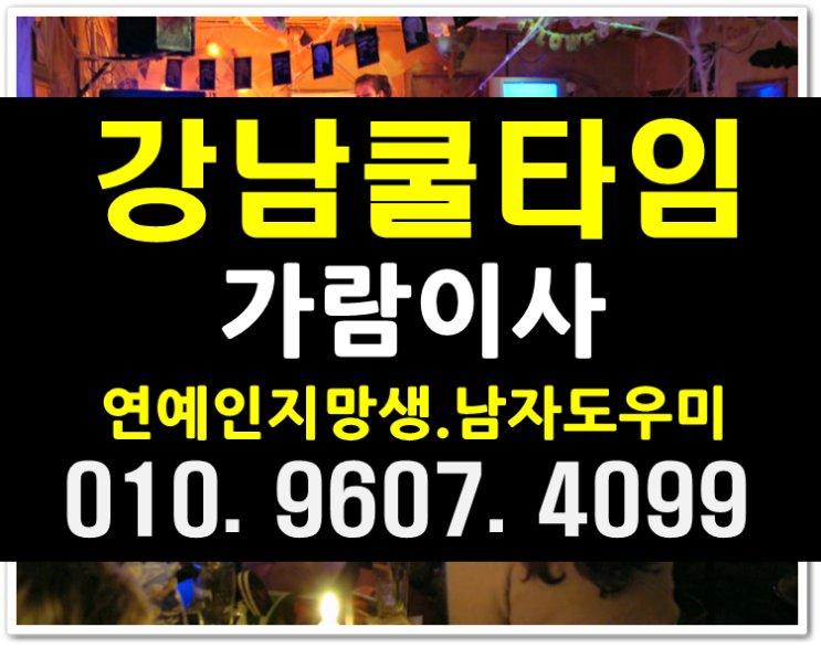  강남쿨타임 물어봐 초대상상그이상