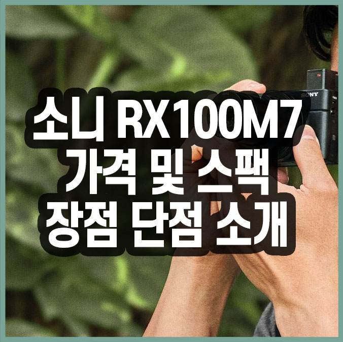  소니 RX100M7 가격 및 스펙, M7 장점과 단점 소개