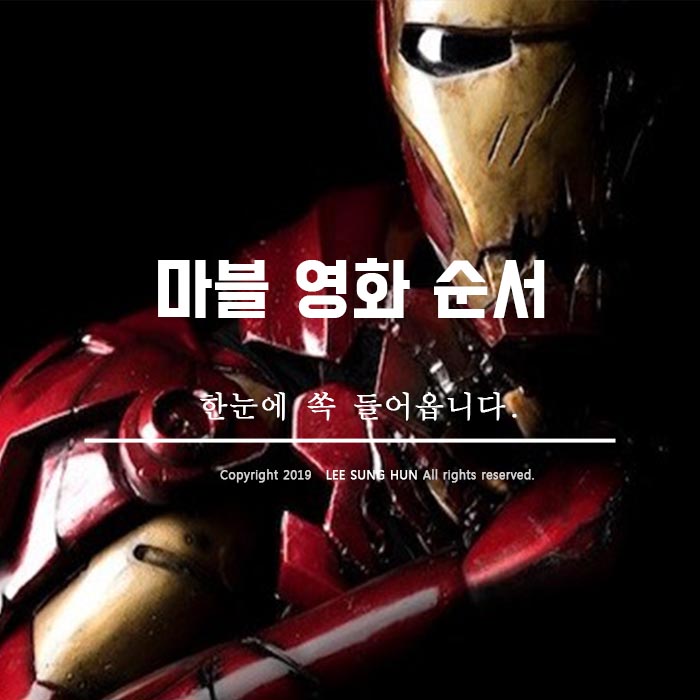  마블 영화 순서 한눈에 쏙!