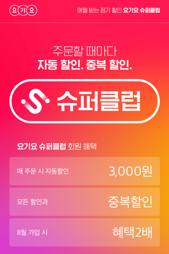  요기요 새로운 런칭 서비스 '요기요 슈퍼클럽' 8월 특별 혜택까지!