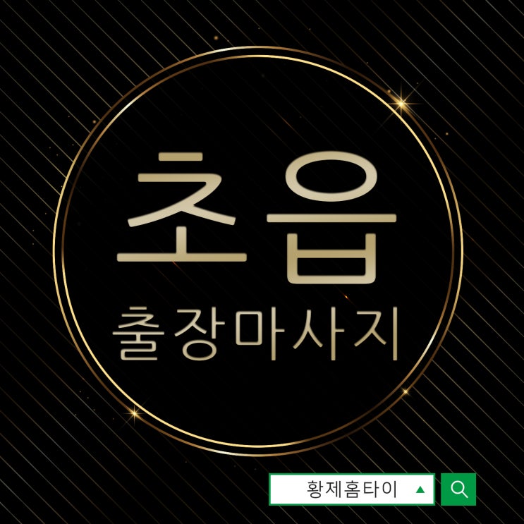  초읍출장마사지/초읍출장타이마사지 집에서 힐링했어요~