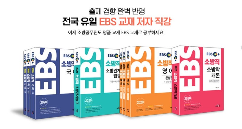 소방공무원 인강추천! 필기시험 준비 합격하고 싶다면?!