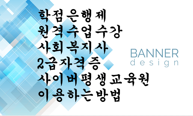  학점은행제 원격수업 수강해서 사회복지사2급 자격증 사이버평생교육원 이용하는 방법