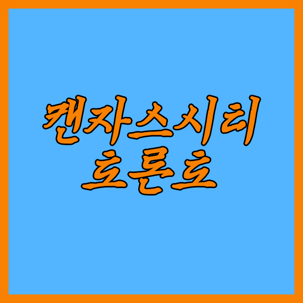  캔자스시티 토론토 1일 MLB 승리요건을 모두 갖추고 있습니다.