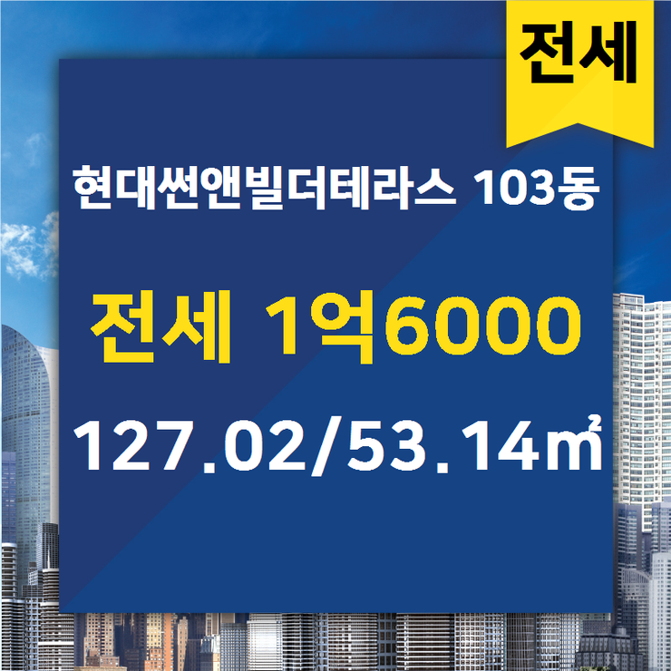  [청라 부동산] 청라동 현대썬앤빌더테라스 103동 전세 1억6000 127.02/53.14 [현대썬앤빌공인중개사사무소] 청라지구부동산매매/전세/월세,분양권전문